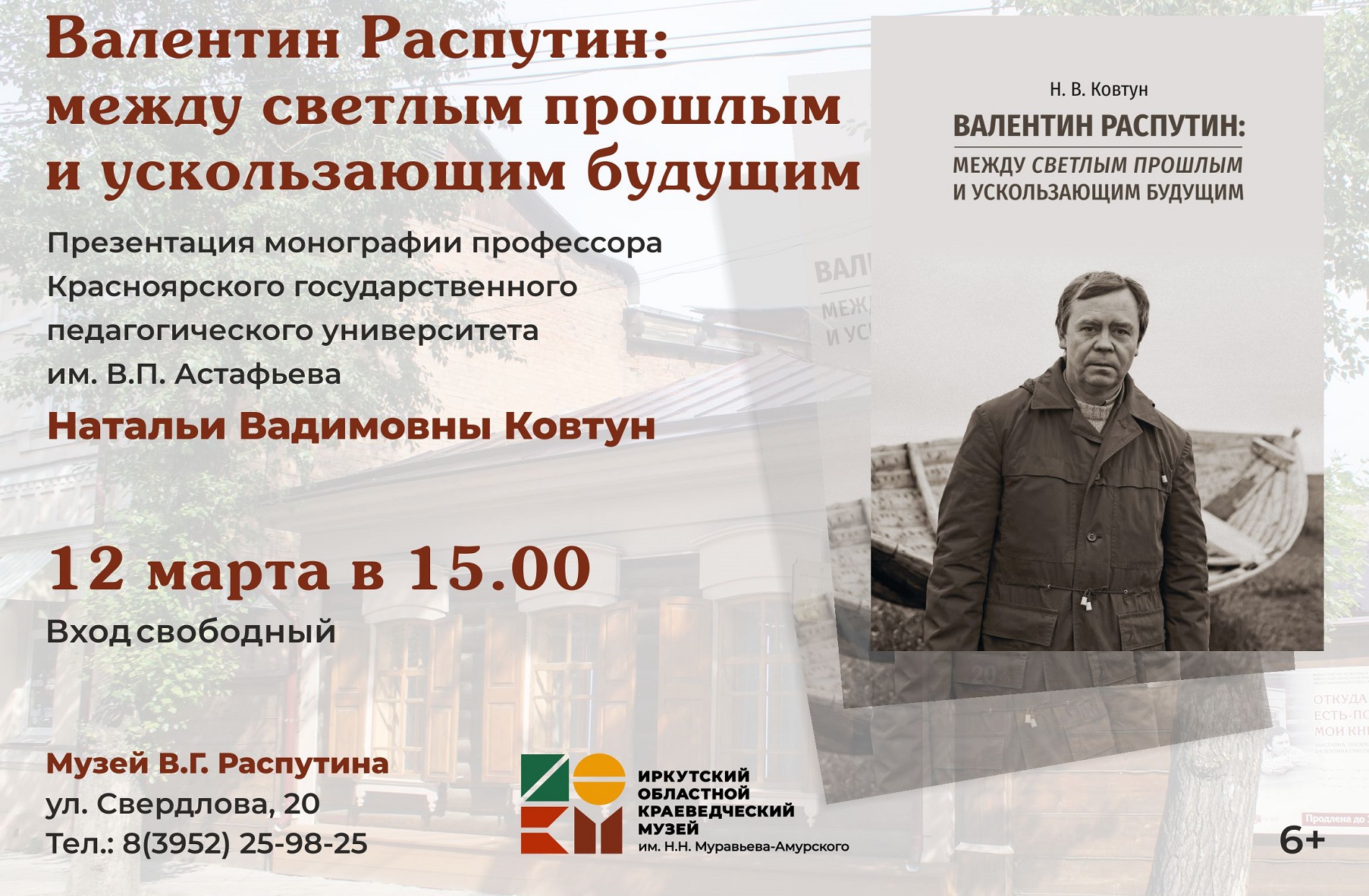 Первая презентация книги «Валентин Распутин: между светлым прошлым и ускользающим будущим» в Музее В.Г. Распутина